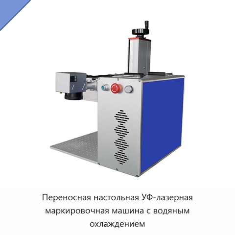 Переносная настольная УФ-лазерная маркировочная машина с водяным охлаждением