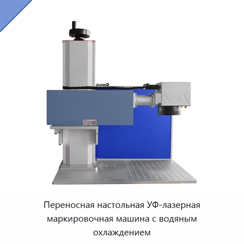 Переносная настольная УФ-лазерная маркировочная машина с водяным охлаждением