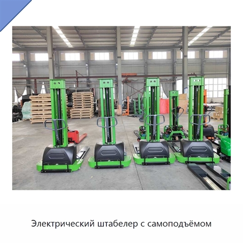 Электрический штабелер с самоподъёмом