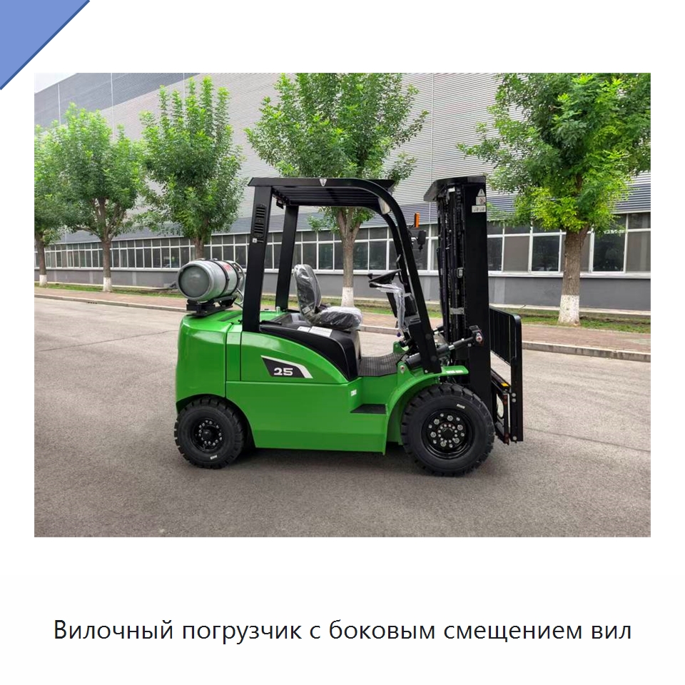 Вилочный погрузчик с боковым смещением вил — Вилочные погрузчики