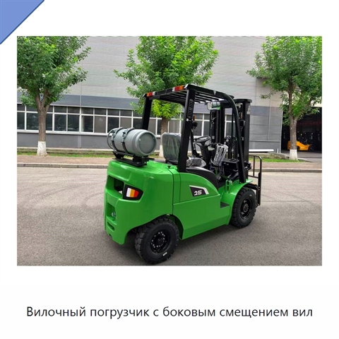 Вилочный погрузчик с боковым смещением вил