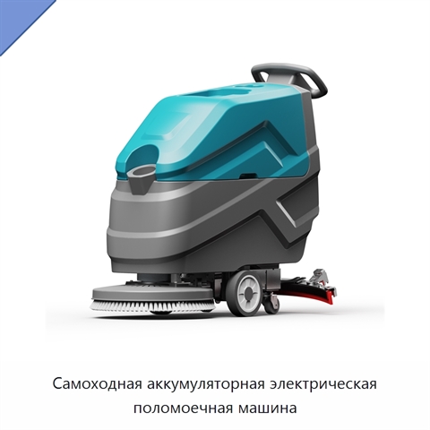 Самоходная аккумуляторная электрическая поломоечная машина