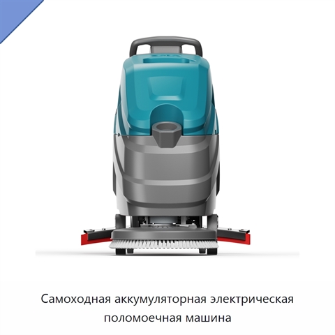 Самоходная аккумуляторная электрическая поломоечная машина