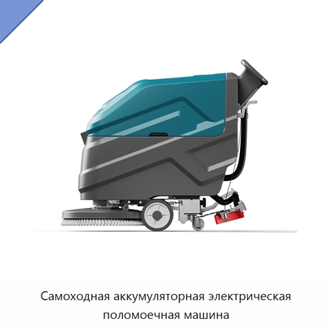 Самоходная аккумуляторная электрическая поломоечная машина