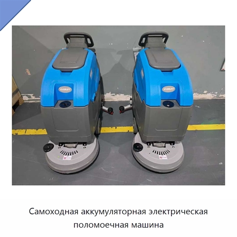 Самоходная аккумуляторная электрическая поломоечная машина