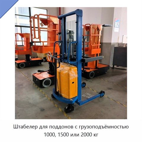 Штабелер для поддонов с грузоподъёмностью 1000, 1500 или 2000 кг