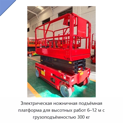 Электрическая ножничная подъёмная платформа для высотных работ 6–12 м с грузоподъёмностью 300 кг
