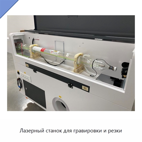 Лазерный станок для гравировки и резки