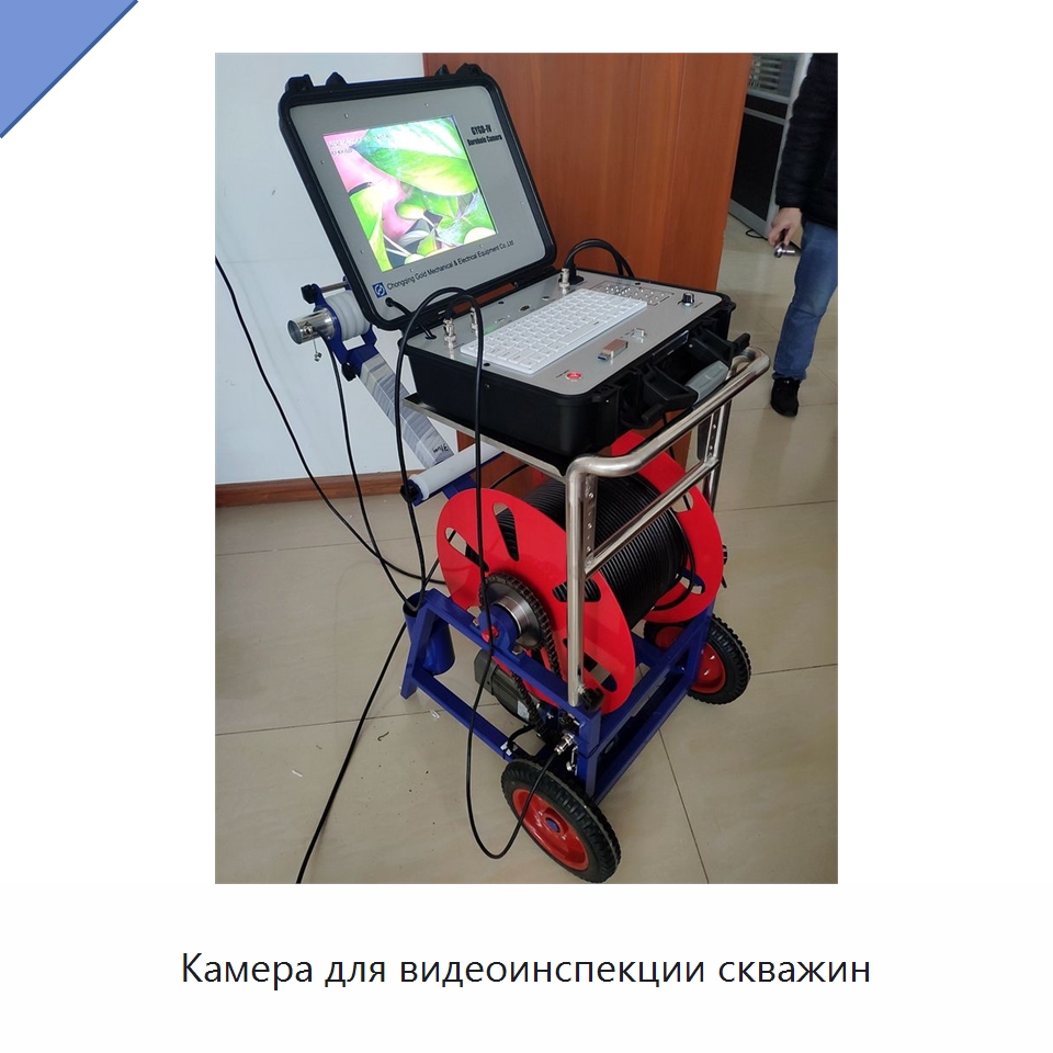 Камера для видеоинспекции скважин — Испытательное оборудование
