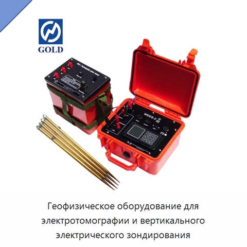 Геофизическое оборудование для электротомографии и вертикального электрического зондирования
