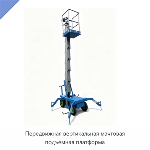 Передвижная вертикальная мачтовая подъемная платформа