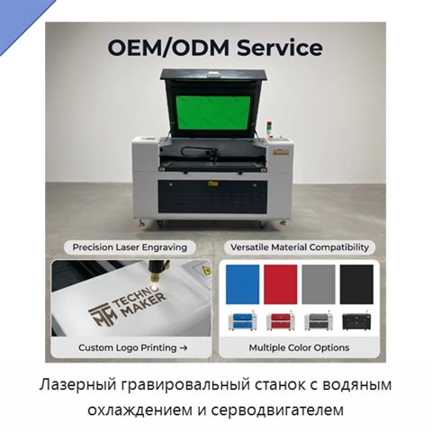Лазерный гравировальный станок с водяным охлаждением и серводвигателем