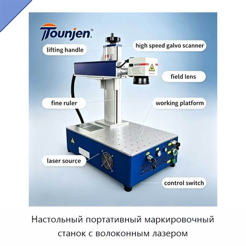 Настольный портативный маркировочный станок с волоконным лазером