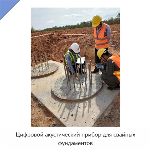 Цифровой акустический прибор для свайных фундаментов