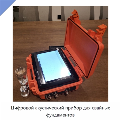 Цифровой акустический прибор для свайных фундаментов
