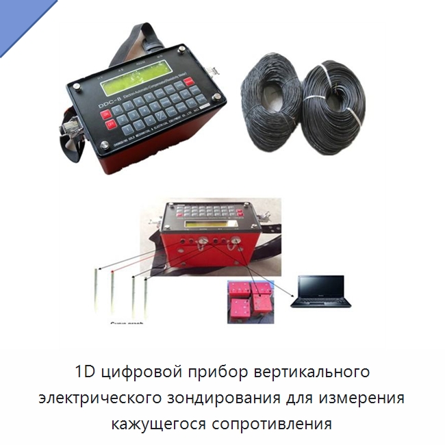 1D цифровой прибор вертикального электрического зондирования для измерения кажущегося сопротивления — Приборы для электрических испытаний