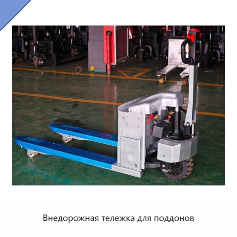 Внедорожная тележка для поддонов