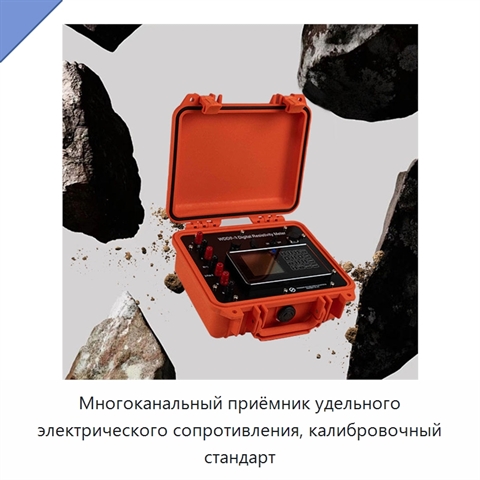 Многоканальный приёмник удельного электрического сопротивления, калибровочный стандарт