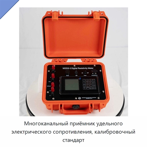 Многоканальный приёмник удельного электрического сопротивления, калибровочный стандарт