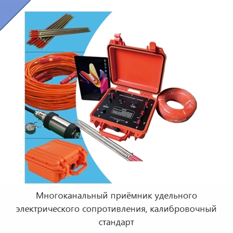 Многоканальный приёмник удельного электрического сопротивления, калибровочный стандарт