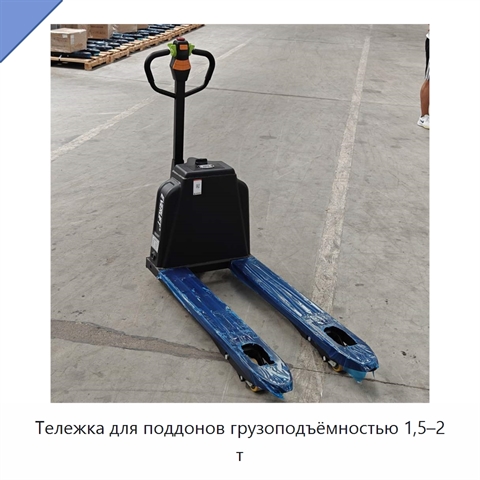 Тележка для поддонов грузоподъёмностью 1,5–2 т