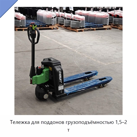 Тележка для поддонов грузоподъёмностью 1,5–2 т