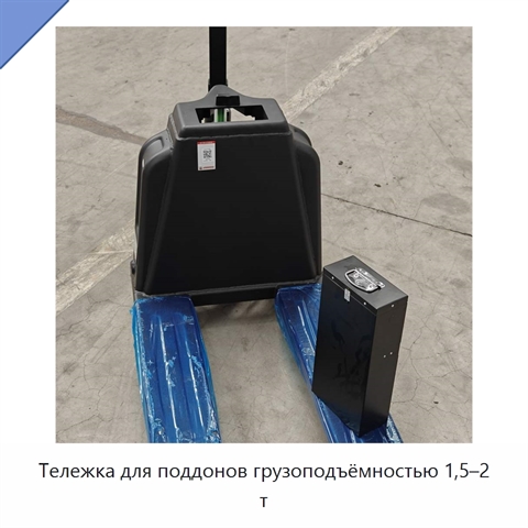 Тележка для поддонов грузоподъёмностью 1,5–2 т