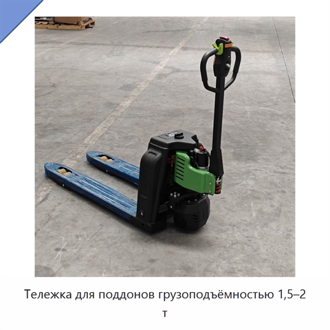 Тележка для поддонов грузоподъёмностью 1,5–2 т