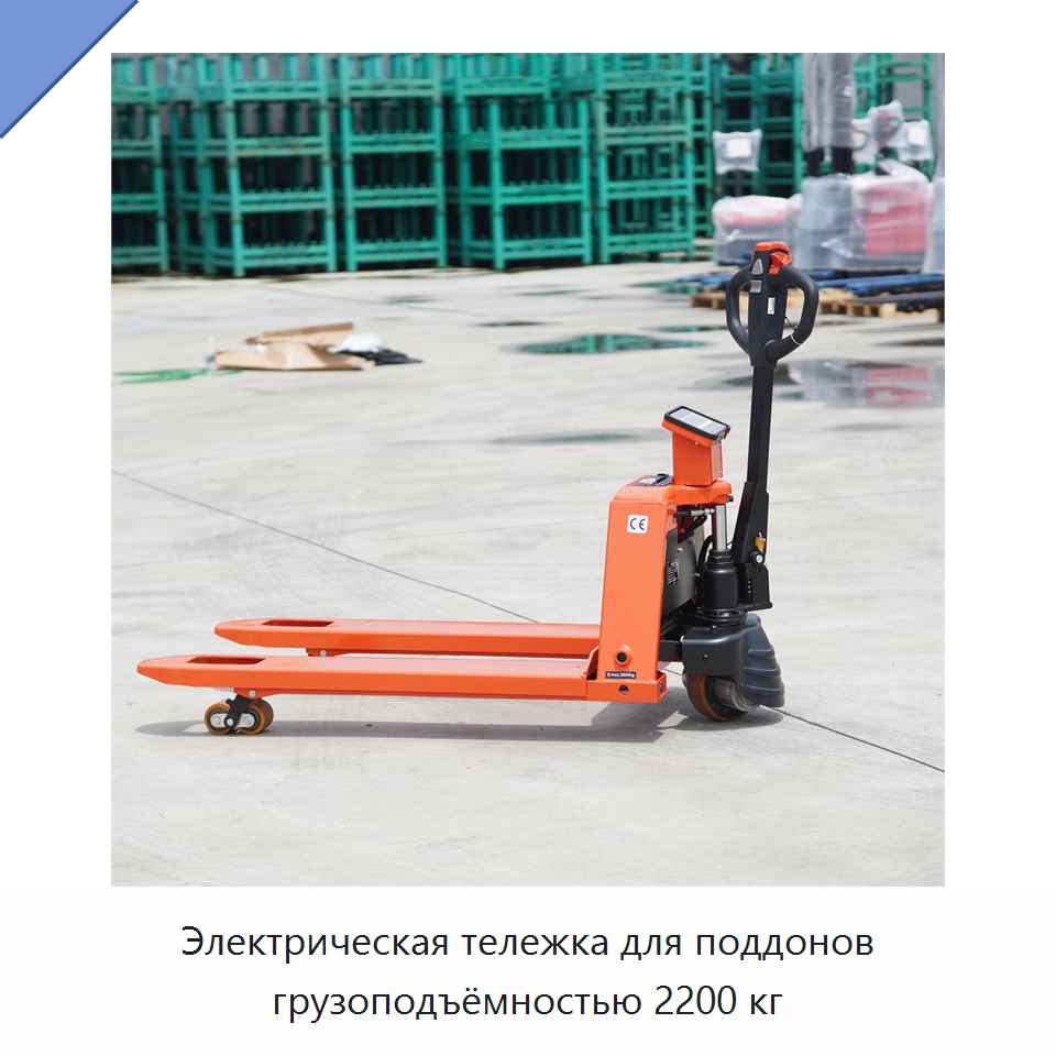 Электрическая тележка для поддонов грузоподъёмностью 2200 кг — Вилочные погрузчики
