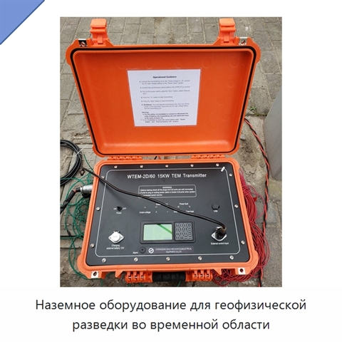 Наземное оборудование для геофизической разведки во временной области