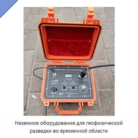 Наземное оборудование для геофизической разведки во временной области
