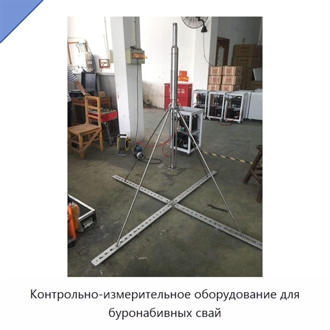Контрольно-измерительное оборудование для буронабивных свай