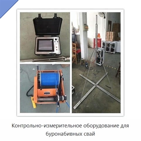 Контрольно-измерительное оборудование для буронабивных свай