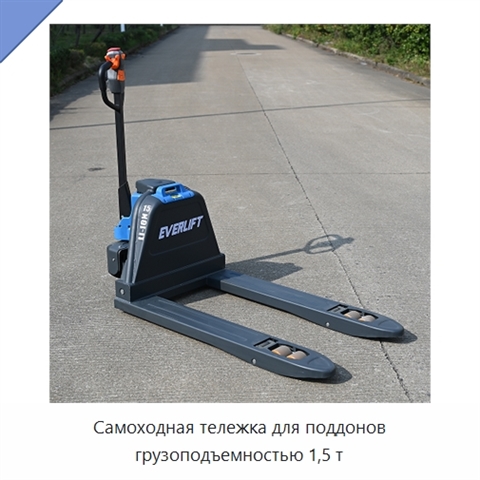 Самоходная тележка для поддонов грузоподъемностью 1,5 т