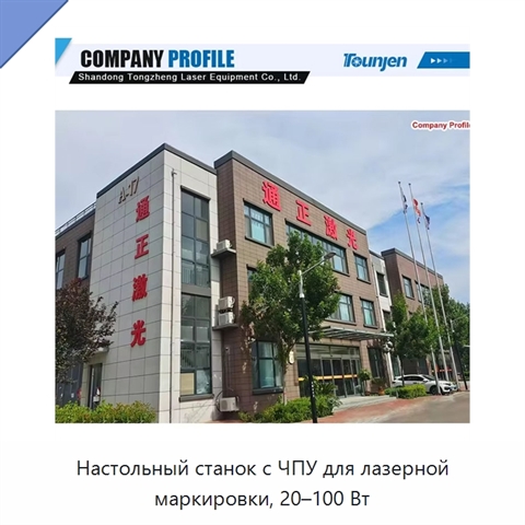 Настольный станок с ЧПУ для лазерной маркировки, 20–100 Вт