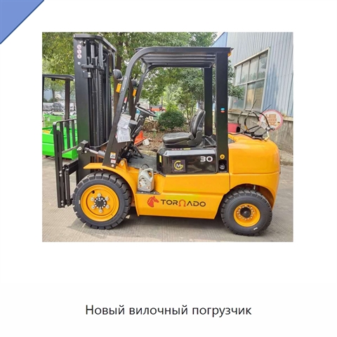Новый вилочный погрузчик