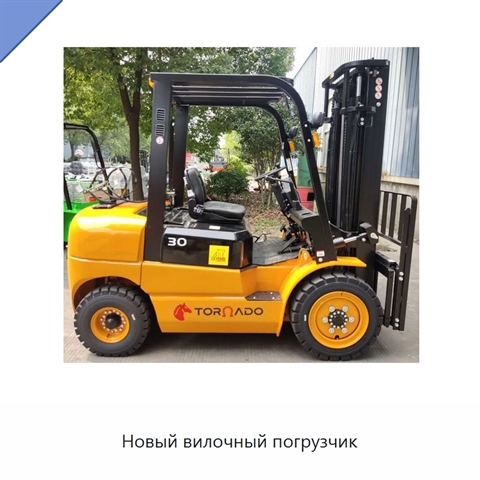 Новый вилочный погрузчик