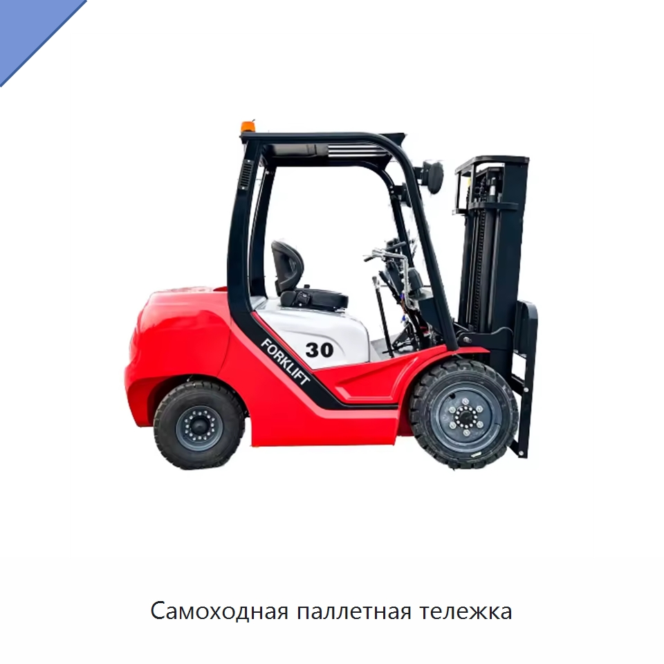 Самоходная паллетная тележка — Вилочные погрузчики