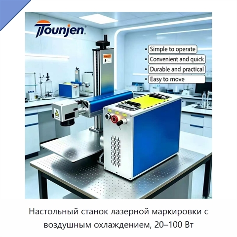 Настольный станок лазерной маркировки с воздушным охлаждением, 20–100 Вт