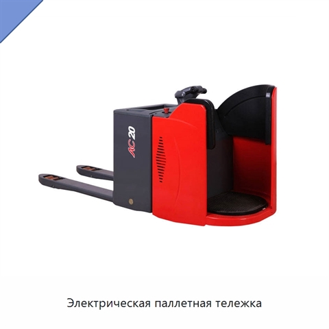 Электрическая паллетная тележка