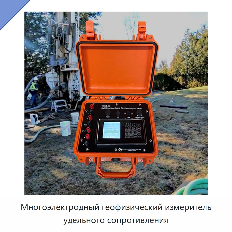 Многоэлектродный геофизический измеритель удельного сопротивления — Испытательное оборудование