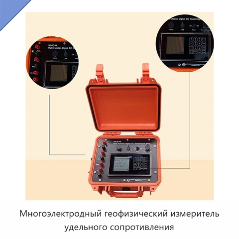Многоэлектродный геофизический измеритель удельного сопротивления