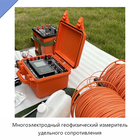 Многоэлектродный геофизический измеритель удельного сопротивления