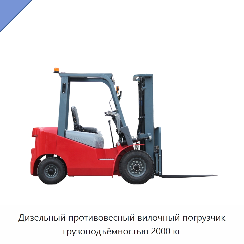 Дизельный противовесный вилочный погрузчик грузоподъёмностью 2000 кг — Вилочные погрузчики