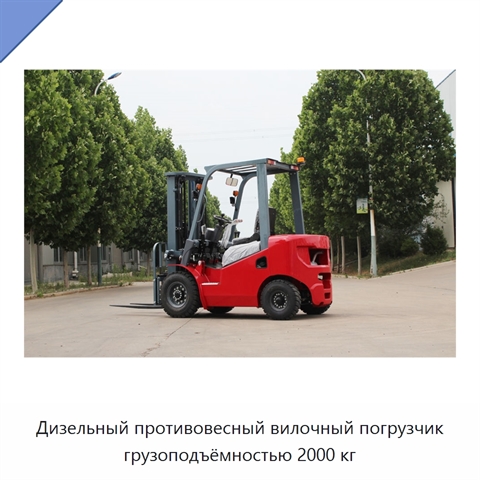 Дизельный противовесный вилочный погрузчик грузоподъёмностью 2000 кг