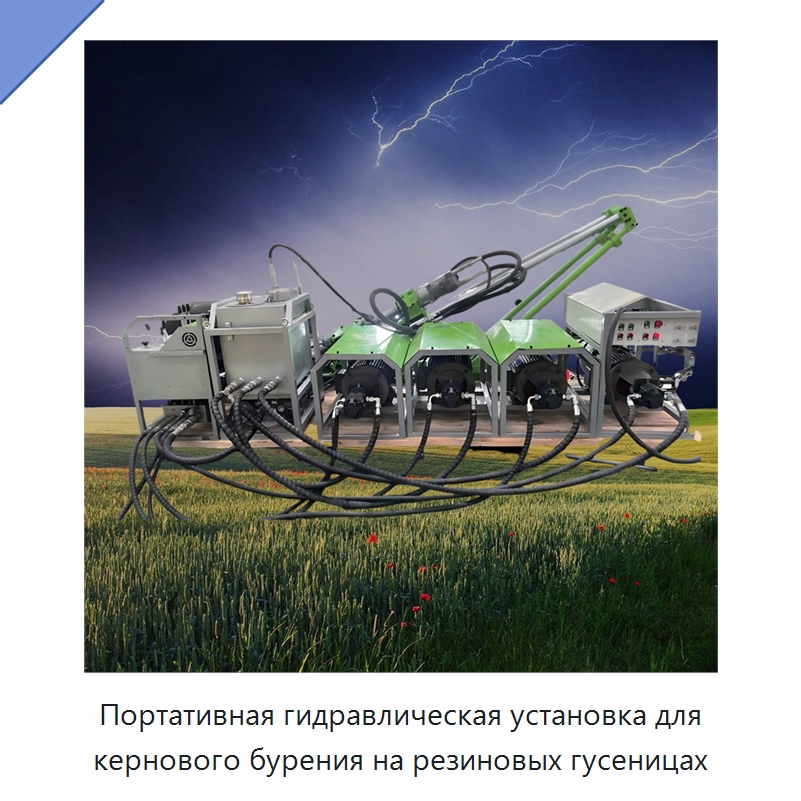 Портативная гидравлическая установка для кернового бурения на резиновых гусеницах — Горнодобывающее оборудование