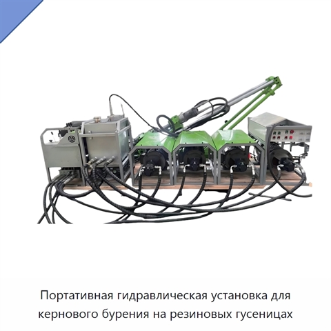 Портативная гидравлическая установка для кернового бурения на резиновых гусеницах