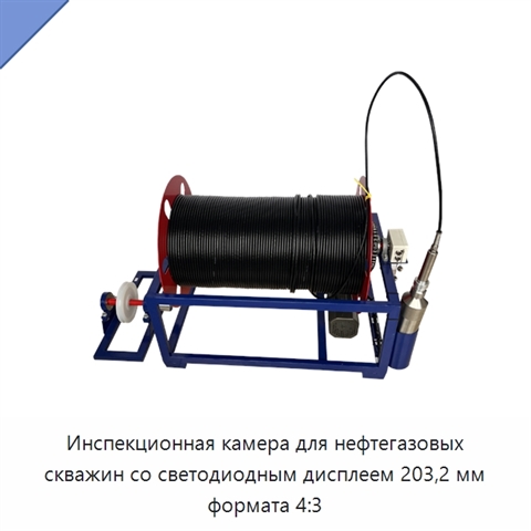 Инспекционная камера для нефтегазовых скважин со светодиодным дисплеем 203,2 мм формата 4:3