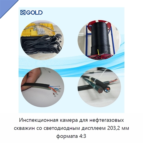 Инспекционная камера для нефтегазовых скважин со светодиодным дисплеем 203,2 мм формата 4:3