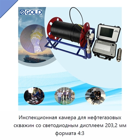 Инспекционная камера для нефтегазовых скважин со светодиодным дисплеем 203,2 мм формата 4:3